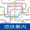 地铁案内 - 日本地铁图