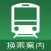 换乘案内 (中文版)日本交通查询工具