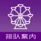 排队案内 - 日本游乐园排队情报