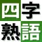 よくわかる四字熟語トレーニング完全版