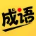 猜成语