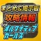 オルガル攻略まとめ掲示板 for オルタナティブガールズ