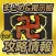 バンケツ攻略まとめ速報掲示板 for 一血卍傑