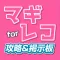 Magireco Guide for MAGIA RECORD