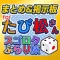 Tabi Matsu Guide for Osomatsusan Nito Sugoroku