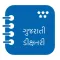 Gujarati Dictionary (Offline)