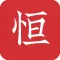 恒修居国学-古诗词之美