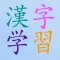 Kanji Study App