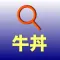 牛丼検索
