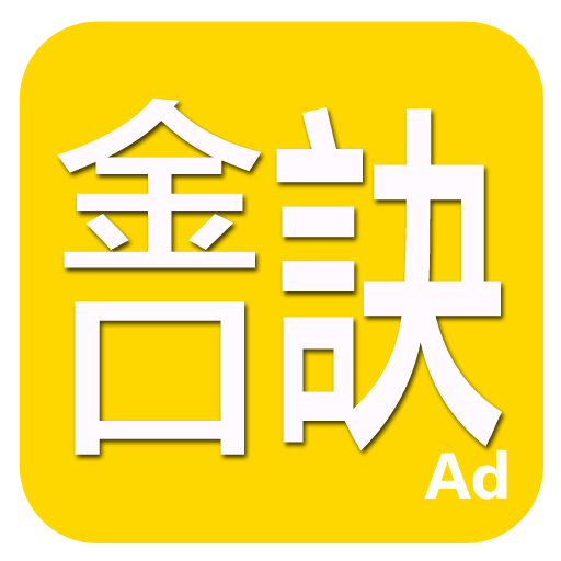 金口訣