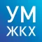 УМ ЖКХ