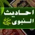 Hadith Collection