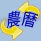 農曆陽曆日期轉換 － 当年二十四节气的农历与阳历日期