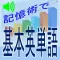 英会話基本1200語(音声付け)