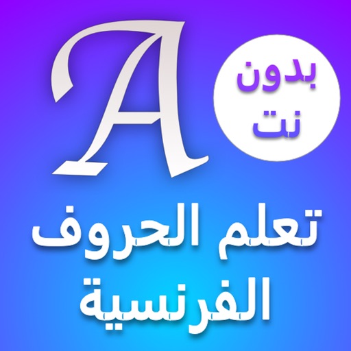 تعلم الحروف الفرنسية تعلم الحروف الفرنسية