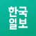 한국일보.