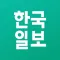 한국일보.