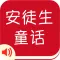 有声《安徒生童话》精选集Free——陪宝宝一起听故事