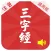 有声《三字经》注音（通行版）完整精校版—和我一起学国学