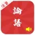 有声《论语》注音（简繁体）20篇完整版Free——和我一起学国学