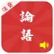 有声《论语》注音(简繁体)20篇完整版Free——和我一起学国学