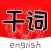 背单词学英语必过神器-每天进步一点-干词