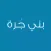بني جرة