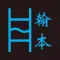 翰本