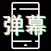GoodBar - Text Barrage