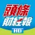 頭條金融報高清揭頁版for iPad