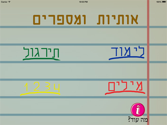 Tangkapan layar אותיות ומספרים - לימוד כתיבה iPad