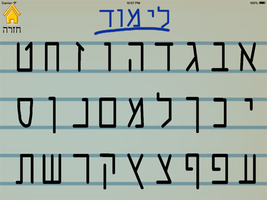 Tangkapan layar אותיות ומספרים - לימוד כתיבה iPad
