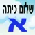 שלום כיתה א lite