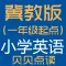 冀教版(一年级起点)小学英语点读学习机