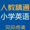 贝贝点读：人教精通版小学英语点读学习机