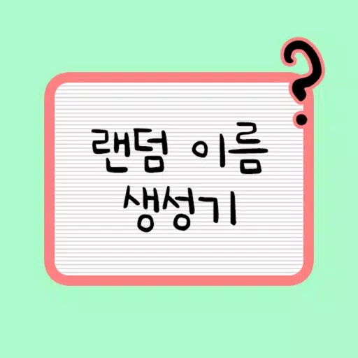 랜덤 이름 생성기 랜덤 이름 생성기