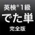 英検®1級 でた単