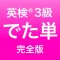 英検®3級 でた単