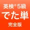 英検®5級 でた単