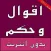 حكم و أقوال تهز القلوب