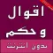 حكم و أقوال تهز القلوب