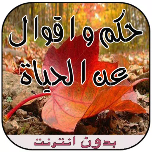 حكم واقوال عن الحياة حكم واقوال عن الحياة