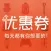 手淘优惠券-电商百亿补贴优惠券