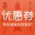 淘宝天猫优惠券-优惠多多的商家内部券