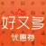 好又多优惠券-内部促销优惠券
