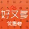 好又多优惠券-内部促销优惠券