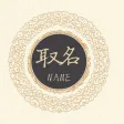 取名宝典 - 助你取一个称心如意的好名字 取名宝典 - 助你取一个称心如意的好名字