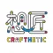 想匠 Crafthetic
