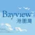Bayview 港圖灣