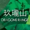 Dragons Range 玖瓏山
